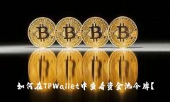 如何在TPWallet中查看资金池令牌？