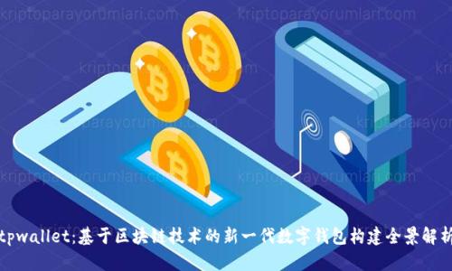 tpwallet：基于区块链技术的新一代数字钱包构建全景解析