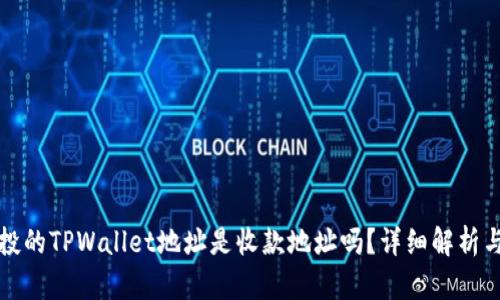 领空投的TPWallet地址是收款地址吗？详细解析与指南