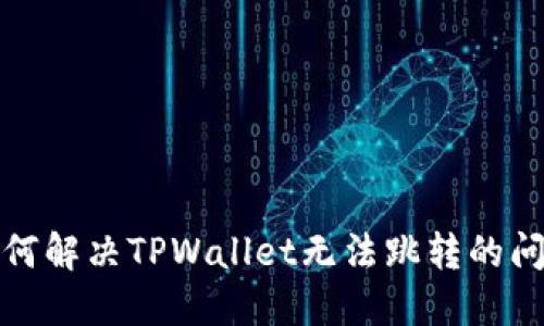 如何解决TPWallet无法跳转的问题