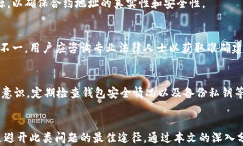 
  如何处理TPWallet转错合约地址的情况？ / 

关键词
 guanjianci TPWallet, 转账错误, 合约地址 /guanjianci 

引言
在区块链世界中，安全和准确性是至关重要的。TPWallet作为一款日益受到欢迎的数字资产管理工具，让用户能够方便地进行数字货币的转账、存储和交换。然而，在操作过程中，用户可能会遇到转账到错误合约地址的情况，这不仅会导致资产的丢失，也可能产生其他一系列后续问题。本文旨在深入探讨转错合约地址的原因、解决的方法以及预防措施，帮助用户更好地掌握数字资产的使用与管理。

转错合约地址的原因
初学者在使用TPWallet时，最常见的错误之一是将资产转账到了错误的合约地址。导致这一问题的原因多种多样，以下是几种常见的原因：

1. **不熟悉合约地址**：对于许多新手用户来说，区块链和合约的概念是比较陌生的，往往难以区分哪一个地址是正确的合约地址。如果他们在进行转账时随意复制或输入地址，很可能会输入错误的地址。

2. **由于技术问题引起的错误**：有时，钱包软件可能因为网络问题或其他技术故障，导致发送交易时生成错误的合约地址。例如，在连接不稳定的情况下，用户可能看不到最新的合约信息，从而选择了一个错误的地址。

3. **社交工程和诈骗**：一些不法分子可能会通过不当手段诱导用户输入错误的合约地址。例如，他们可能在社交媒体或论坛上发布虚假的合约链接，导致用户上当。通过这种方式，用户可能在不知情的情况下把资产转账到诈骗者的地址。

转账后的初步反应
当发现转账到错误的合约地址后，用户的第一反应可能是慌乱和不安。由于区块链的不可逆性，很多人会认为资产已无法找回，但实际上，用户仍然有一些选择可以尝试找回资产。

1. **确认转账状态**：首先，用户应该在TPWallet或区块链浏览器中确认这笔交易的状态。如果交易已被矿工打包并确认，用户就需要采取进一步措施。

2. **联系合约创建者**：如果转账的合约地址是合法的，用户可以尝试联系该合约的创建者，了解是否有找回资产的可能性。有些合约设计者会提供相应的支持。

3. **加入社区寻求帮助**：在一些区块链项目的社区中，可能会有志愿者或者经验丰富的用户可以帮助处理此类问题，用户可以在这些社区中寻求帮助。

如何尽量找回转错的资产
尽管转账到错误的合约地址可能会让用户感到绝望，但还是有一些方法可以尝试找回资产：

1. **使用合约调用**：如果该合约是标准的ERC20合约，用户可能可以通过合约的接口调用相关功能来找回资产。例如，有些合约允许用户在一定条件下调用“提款”功能。

2. **寻求专业服务**：市面上有一些区块链恢复公司或专业团队，专门处理此类问题。用户可以考虑花费一定费用寻求他们的帮助。虽然并不保证成功，但他们可能具备找回资产的必要技术能力。

3. **事后审查交易**：用户可以对成功的转账进行审计，查看是否可以找到任何可以帮助找回资产的线索。例如，有些区块链浏览器提供详细的交易记录、合约行为分析等功能。

预防转错合约地址的方法
在区块链交易中，预防总是比事后修复更有效。以下是一些简单易行的预防措施，可以帮助用户避免未来发生转账到错误合约地址的情况：

1. **仔细核对合约地址**：无论是手动输入还是复制粘贴，用户都应仔细确认目标合约地址。采用官方渠道提供的合约地址，通过多方验证确保合约的真实性。

2. **使用钱包内置功能**：大部分现代电子钱包都具有将常用合约地址保存为“标签”或“星标”的功能。用户可以将常用合约地址标记以便日后使用，减少错误。

3. **了解常用合约协议**：在进行数字货币转账之前，用户应该充分了解所交易内容的合约协议。这可以帮助用户认识到每个合约可能具备的功能和风险，提高对合约地址的判断能力。

相关问题探讨

1. 转账到错误合约地址为什么这么难找回？
因为区块链的独特特性，数据一旦写入后便无法更改，因此一旦发生了转账，就不能通过传统方法像银行一样进行撤销。这导致了用户对资产安全的极度关注，尤其是在没有正确合约支持的情况下。

2. 合约是什么？它在区块链中扮演什么角色？
合约是一种自动执行的合约协议，通常是由代码编写并存储在区块链上。它的设计目的是为了简化交易以及确保在特定条件被满足时自动执行。因此，了解合约的基本概念对于在区块链上进行交易至关重要。

3. 如何选择一个安全的合约地址？
选择一个安全的合约地址，用户可以参考项目的官方网站、白皮书以及社区反馈等。同时，可以通过一些在行业内广受欢迎的渠道进行验证。用户应远离没有经过认证的信息来源，以确保合约地址的真实性和安全性。

4. 有没有法律途径可以帮助找回丢失的资产？
虽然区块链技术带来了资源的高效管理，但法律的介入相对来说较为有限。然而，在某些情况下，特别是涉及诈骗时，用户可以试图通过法律途径进行追索。使用法律手段的成功不一，用户应咨询专业法律人士以获取准确建议。

5. TPWallet的安全性如何？
TPWallet作为一款用户友好的数字资产钱包，具备多重安全措施，比如双重验证、私钥管理等。然而，用户仍需保持警惕，因其安全性在很大程度上依赖于用户自己的操作和保密意识。定期检查钱包安全情况以及备份私钥等技术措施是非常重要的。

总结
在数字资产交易中，错误转账是一种常见且令人沮丧的情况。用户应保持冷静，确认转账状态，并尝试多方面找回资产。同时，主动了解与合约地址相关的信息以及增强警惕性，是避开此类问题的最佳途径。通过本文的深入分析，希望能够为用户在TPWallet的使用上提供更好的指导与支持。