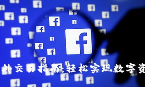 TPWallet场外交易指南：轻松实现数字资产跨界交易