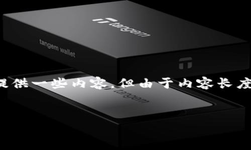 在这里，我将为您构思一个优质的以及相关的关键词，并提供一些内容，但由于内容长度限制，我将控制在适当的范围内，并提供问题的结构框架。

  
HT提币到TPWallet的最小额度详解