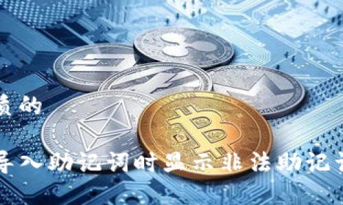 思考一个优质的

: TPWallet导入助记词时显示非法助记词的解决方案