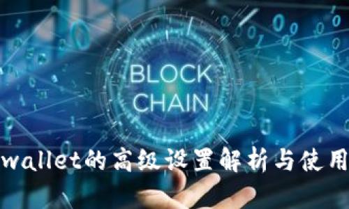 : tpwallet的高级设置解析与使用指南