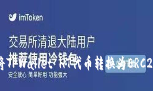  如何将TPWallet HT代币转换为ERC20代币？