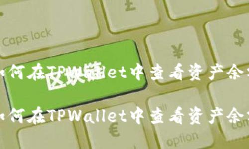 如何在TPWallet中查看资产余额

如何在TPWallet中查看资产余额