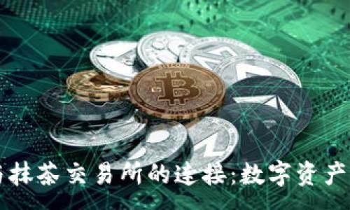 :

TPWallet与抹茶交易所的连接：数字资产交易新选择