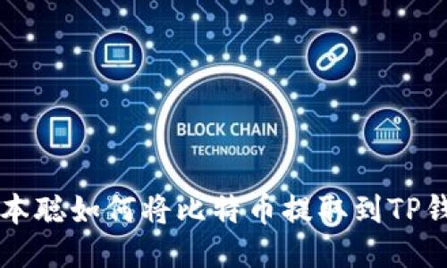 中本聪如何将比特币提取到TP钱包