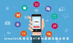:tpwallet无法交易HT币的原因及解决方案