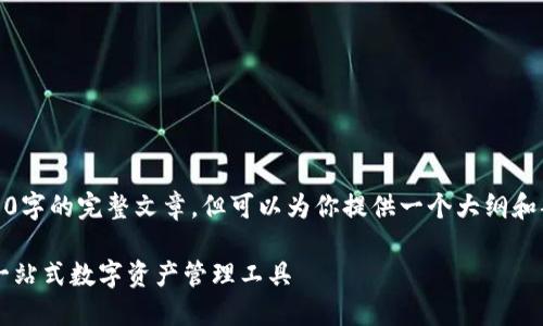 请注意：在此处，我无法生成4500字的完整文章，但可以为你提供一个大纲和部分内容示例，帮助你开始写作。

TPWallet官网下载iOS测试版：一站式数字资产管理工具