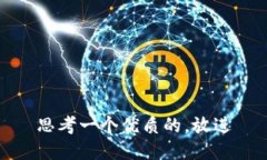 思考一个优质的，放进