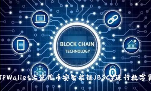 如何在TPWallet上使用币安智能链（BSC）进行数字货币管理