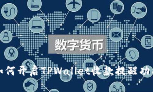 如何开启TPWallet收款提醒功能
