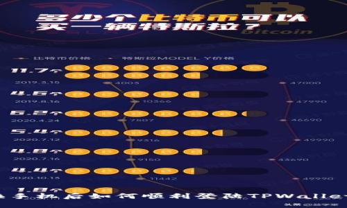 换手机后如何顺利登陆TPWallet？