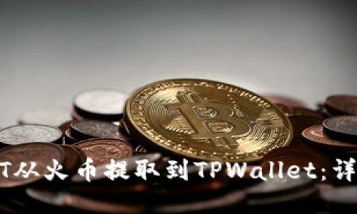 如何将USDT从火币提取到TPWallet：详细操作指南
