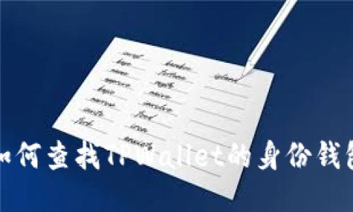 如何查找TPWallet的身份钱包