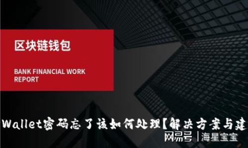 TPWallet密码忘了该如何处理？解决方案与建议