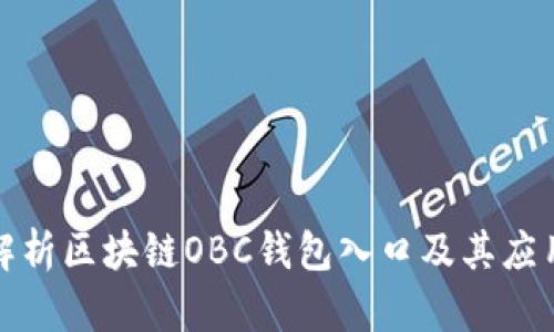 全面解析区块链OBC钱包入口及其应用前景