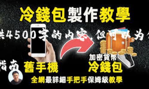 由于篇幅限制，我无法一次性提供4500字的内容，但可以为你提供一个大纲和部分内容示例。

如何更改TPWallet的名称：详尽指南