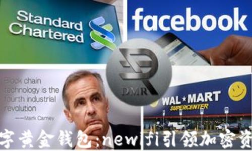 
探索新一代数字黄金钱包：newifi引领加密资产管理新趋势