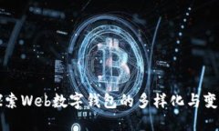 探索Web数字钱包的多样化与变革