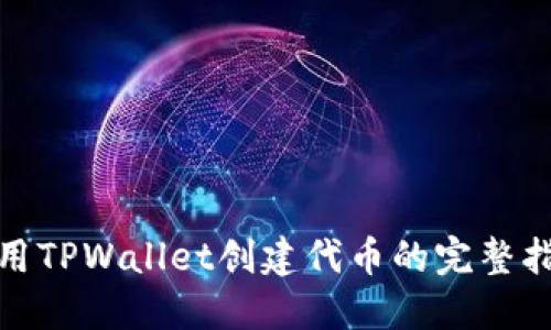 使用TPWallet创建代币的完整指南