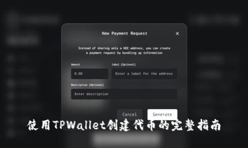使用TPWallet创建代币的完整指南