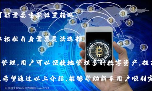 如何通过TPWallet将波场(TRON)资产转移到币安交易所

tiaotou如何通过TPWallet将波场(TRON)资产转移到币安交易所/tiaotou
TPWallet,波场,币安/guanjianci

在数字货币的世界中，越来越多的人开始关注如何将不同的资产安全、快捷地转移到交易所进行交易。波场（TRON）作为一种高效的区块链协议，其生态系统逐渐壮大，吸引了大量的用户和开发者。而TPWallet作为一个便捷的数字资产钱包，为用户提供了方便的数字资产转移与管理功能。

本教程将详细介绍如何通过TPWallet将波场(TRON)资产转移到币安交易所，包括转账流程、注意事项以及常见问题的解答。无论你是新手还是资深用户，本文都将为你提供清晰的步骤和有用的信息。

一、TPWallet简介
TPWallet是一个多链数字资产钱包，支持波场（TRON）及其他多个区块链的资产存储和管理。其用户界面友好，功能丰富，用户可以方便地进行资产的转入转出、兑换、以及参与DeFi项目。
TPWallet不仅支持常见的数字货币资产管理，还提供了丰富的DApp接口，用户可以直接在钱包内访问各种去中心化应用，提升了用户的使用体验。

二、币安交易所简介
币安是一家全球知名的数字货币交易所，提供BTC、ETH、USDT等多种主流数字货币的交易服务。因其强大的流动性、丰富的交易对以及多种功能，吸引了大量的交易者与投资者。任何希望参与加密货币交易的人都需要在币安注册账户，并完成资产存入。

三、从TPWallet转币到币安的步骤
在正式转账之前，一定要确保你的TPWallet已经安装并且已经备份好私钥，以防止资产丢失。此外，还需要在币安创建一个账户，并完成KYC（身份验证），以便能够顺利进行交易。

h41. 登入TPWallet/h4
首先，打开TPWallet应用并登入你的账户。如果你是新用户，请先创建一个钱包，确保将助记词安全保存。这个阶段是保护你资产安全的第一步。

h42. 获取币安波场(TN)充值地址/h4
进入币安平台，选择“资金”选项，点击“充值”。在充值币种中选择“TRON”，系统会显示一个用于充值的地址。务必复制此地址，以确保转账准确无误。

h43. 填写转账信息/h4
回到TPWallet，选择“转账”功能。在输入框中粘贴刚才复制的币安TRON充值地址。然后输入你希望转账的金额，同时确认手续费的相关信息，确保有足够的TRON资产来支付交易费用。

h44. 确认并提交转账/h4
在确认转账信息无误后，点击“确认”按钮。系统会要求你输入钱包密码，以保证转账的安全性。 一旦提交，交易会在区块链上被处理，通常情况下几分钟内即可完成。

h45. 查询转账状态/h4
通过区块链浏览器，可以输入你的TRON地址，查看转账状态。如果在区块链上显示为成功，表示你的资产已经成功转移到币安账户。

四、注意事项
在通过TPWallet转移波场资产时，还需要特别注意以下几个方面：
ul
  listrong确保地址无误：/strong在输入链上地址时，务必仔细核对，任何错误都会导致资产不可恢复。/li
  listrong手续费：/strong要确保你的钱包内有足够的TRON资产来支付转账手续费。/li
  listrong等待时间：/strong转账虽然快速，但有时由于网络拥堵可能会有所延误，请保持耐心。/li
  listrong安全性：/strong不要随意分享你的钱包私钥和助记词，以免造成资产损失。/li
/ul

五、可能相关的问题

h41. TPWallet是否安全？/h4
TPWallet采用了多层安全机制，包括私钥本地存储、冷热钱包分离等措施，确保用户资产的安全性。但是，用户自身的操作同样关键，首先要确保助记词和私钥等信息的安全。

h42. 从TPWallet转账需要多长时间？/h4
转账时间通常在几分钟到一小时左右，具体取决于网络的交易量。如果网络拥堵，会导致相应延迟。因此，用户应保持耐心，并在必要时通过区块链浏览器查询转账状态。

h43. 如果转账失败，该怎么办？/h4
如果转账失败，用户首先要查看转账记录，确认是否地址输入错误或余额不足等问题。如果是网络手续费设置过低，用户可能需要重新设置转账。

h44. 如何在币安上交易波场资产？/h4
在币安上交易波场资产，用户需要在账户内找到对应的交易对，选择创建订单。用户可选择市价单或限价单，具体操作可以根据自身需要灵活选择。

h45. TPWallet有哪些其他功能？/h4
除了资产转账，TPWallet还支持各种DApp，用户可以直接在钱包内使用DeFi、NFT等功能。此外，TPWallet还提供多链资产管理，用户可以便捷地管理多种数字资产，提高使用体验。

随着区块链技术的发展，越来越多的人开始接触和使用数字货币。TPWallet和币安这样的平台为用户提供了极大的便利。希望通过以上介绍，能够帮助新手用户顺利完成从TPWallet到币安的资产转移。