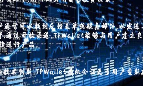   TPWallet更新后推荐丢失的原因与解决方案 / 
 guanjianci TPWallet, 推荐消失, 加密钱包 /guanjianci 

引言
随着区块链技术的发展，数字资产管理逐渐成为人们日常生活中不可或缺的一部分。作为一款流行的加密钱包，TPWallet为用户提供了便捷的资产管理功能。然而，最近有些用户反馈说在TPWallet更新后，原本的推荐功能消失了，这一变化引发了大家的关注和讨论。本文将详细探讨推荐功能消失的原因、对用户的影响以及相应的解决方案，帮助用户更好地理解和使用TPWallet。

推荐功能的作用
在许多加密钱包中，推荐功能通常是为了提高用户的使用体验和资产管理效率。通过分析用户的行为和交易记录，推荐系统能够提供个性化的币种投资建议、交易策略以及市场分析。这种智能推荐不仅能帮助用户找到更适合自己的投资途径，还能提高用户在平台上的活跃度。
对于初学者而言，推荐功能尤其重要。许多用户在刚接触加密货币时，缺乏足够的市场知识和分析能力，推荐功能能够给予他们更多的信心和方向感。即使是经验丰富的投资者，推荐系统也能提供新的视角，帮助他们做出更明智的决策。因此，推荐系统的突然消失无疑会对用户体验造成影响，并可能导致用户的流失。

更新后推荐功能消失的原因
TPWallet更新后推荐功能消失可能有多种原因，下面将从技术、策略以及其他方面进行详细分析。
首先，从技术层面看，更新可能是为了提升性能、修复漏洞或引入新的功能。在进行重大更新时，开发者有时会临时关闭某些功能，以便进行必要的测试和调整。如果推荐算法或Recommendation Engine被改动，确保其准确性和安全性可能是开发者的首要任务。这种情况在软件开发中十分普遍，即便是一些知名的大型应用也会经历类似的过程。
其次，策略方面的调整也可能导致推荐功能的更改。TPWallet可能在考虑用户反馈后，决定重新评估或重构推荐算法。这可能是因为原有的推荐效果不符合预期，要么是因为推荐的内容质量较低，要么是因为推荐内容震荡频繁而影响了用户的信任度。在这个过程中，开发者可能会选择暂时关停推荐功能，进行全面的分析和。
最后，法律法规的变更也可能对推荐系统产生影响。例如，某些地区可能出台了针对数字资产管理的新的法规，要求钱包服务商对其推荐系统进行更严格的审查和合规性评估。在此背景下，TPWallet可能需要暂停推荐功能，以确保完全符合新法规的要求。

用户反馈及影响
关于这一变化，TPWallet的用户反馈非常积极，一部分用户对推荐功能的消失表示失望，因为这一功能让他们在资产管理方面感到得心应手。他们认为推荐不仅增加了投资的乐趣，也提升了他们的投资回报。
有的用户则表示，他们在使用TPWallet进行交易时，对推荐功能的依赖并不明显，认为更新后的版本或许能够有所改进。他们期待开发者能够在更新中解决原有推荐算法中的问题。
不过，也有部分用户对TPWallet的反响持中立态度，认为作为一个加密钱包，安全性和交易的稳定性更为重要，而功能的丰富性并非必需。他们认为即使没有推荐功能，TPWallet依然是一个值得信赖的数字资产管理平台。
从整体上看，推荐功能的缺失可能会让部分用户流失，但也为TPWallet提供了一个重新审视和改善其服务的机会。希望在未来的版本中，开发者能够根据用户需求和市场变化，适时地解决这一问题。

TPWallet的应对策略
在用户反馈的声量不断上升的情况下，TPWallet的开发团队需要采取积极的沟通和透明的策略，以维护用户的信任和忠诚度。
首先，开发团队应及时发布官方声明，阐明推荐功能消失的原因，并解释正在进行的相关改进措施。这种透明度可以帮助目前的情况，同时也能让他们感到自己的需求得到了重视。
其次，开发团队可以考虑在社区中开放讨论，听取用户对推荐功能的意见和建议。这种方式不仅能够让用户参与到产品中来，还能增强他们对品牌的认同感。通过这种互动，开发者能够获得第一手的用户反馈，并在此基础上不断迭代和完善推荐系统。
最后，值得注意的是，尽管推荐功能的暂停是一个短期的损失，但TPWallet团队应关注长远发展，建立完整的用户体验反馈回路，以保证未来的每一次更新都能真正反映用户需求。

可能遇到的五个问题
随着TPWallet推荐功能的消失，用户可能会产生许多疑问。以下是五个可能相关的问题，我们将逐一详细解答。

问题一：如何恢复推荐功能？
许多用户关注如何能够重新获得推荐功能，尤其是在使用习惯上依赖这个功能的用户。首先，用户应密切关注TPWallet的官方渠道，包括官方网站、社交媒体以及社区论坛，提前了解任何更新或恢复计划。
其次，考虑到TPWallet设计团队的工作流程，用户可以主动联系客户支持，询问推荐功能恢复的时间表。客户支持团队通常会有最新的信息，帮助用户了解未来的版本更新计划。
如果开发者正在进行重大改进，可能需要一些时间才能恢复推荐功能。用户可以用此机会调整自己的策略，使用其他工具进行投资分析，或寻求其他投资社群的广泛建议。用户反映的反馈能够直接影响开发者的决策，通过更积极的方式参与到这一过程中，有望加快恢复功能的进展。

问题二：推荐功能消失对我的投资策略有什么影响？
推荐功能的消失确实会对某些用户的投资策略带来一定的影响，尤其是在决策过程中高度依赖推荐信息的用户。失去推荐功能后，用户可能需要重新思考自己的投资策略，寻找替代的信息来源。
对于喜欢依赖数据分析和市场动态的用户而言，他们可能会感到失去了一种信息优势。此时，可以借助各种其他加密货币资讯平台、分析工具以及交易社区，与其他投资者交流，获取市场信息。也可以尝试使用其他加密钱包，查看他们的推荐系统效果，从而为自己的投资决策提供参考。
总结来说，尽管推荐功能的失去会影响到部分用户的短期操作，但同时也是一个警醒，让大家关注基础的市场分析和分散投资的多元化，努力打造更加健全和科学的投资策略。

问题三：TPWallet会增加新的功能吗？
随着加密市场的蓬勃发展、用户需求的变化，TPWallet无疑会面临持续的功能更新和改进。虽然推荐功能的消失是暂时的，但这并不意味着TPWallet不再推出新的功能，反而是一个产品改善的良机。
在技术更新方面，开发团队可能会密切关注用户反馈，推出更符合大家需求的新功能。比如，增强的信息安全、引入多种资产和交易工具、提供更为灵活的手续费设置等，都是可能的新方向。
此外，随着区块链技术的发展，TPWallet可能还会整合一些新兴功能，如智能合约支持、无托管钱包、NFT管理等，这些都是潜在的功能发展方向。通过不断创新和实时，TPWallet可以为用户提供更高品质的服务和体验。

问题四：如何获取更多的市场信息？
在缺乏推荐功能的情况下，用户如何获取足够的市场信息成为了一个重要问题。首先，用户可以通过各种新闻网站、社交媒体和论坛获取市场动态，关注行业内幕和趋势分析。Twitter和Reddit等平台上，聚集了大量的投资者和分析师，他们分享观察与见解是获取市场信息的好途径。
其次，用户还可以利用各种加密货币分析工具和平台，实时跟踪市场价格和数据。比如，CoinMarketCap、CryptoCompare等都提供了详细的市场分析和走势图，帮助用户更好地了解市场状况。
此外，参与相关的在线研讨会和培训课程，加入投资交流群体，积极交流经验和策略，这些都是获取信息的重要渠道。通过多维度的信息来源，用户可以在缺乏推荐功能的情况下，仍然做出明智的投资决策。

问题五：如何向TPWallet反馈我的意见？
对于用户来说，有效地向TPWallet反馈意见是帮助改善产品的重要途径。用户可以通过TPWallet的官方网站、社交媒体以及社区论坛进行意见反馈。在官方渠道上，用户通常可以找到反馈表单或联系邮件，以发送具体的建议和意见。
此外，TPWallet社区也提供了一个平台，用户可以在这里发起讨论，分享各自的使用体验和想法。用户的集体反馈会被开发团队认真对待，并为未来的版本更新提供参考。通过开放渠道，TPWallet能够与用户建立良好的互动关系，从而提升服务质量和用户满意度。
总之，反馈机制的建立是一个双赢的过程，既有助于用户表达自己的感受，也能增强品牌与用户之间的信任。用户越积极参与其中，TPWallet就能越快适应市场需求，持续进行产品。

结论
TPWallet更新后推荐功能的消失，虽然对一部分用户造成了一定的困扰，但从长远来看，这可能是改善服务的必经之路。通过积极的用户反馈、透明的信息沟通和不断的技术创新，TPWallet有机会让更多用户重新建立信任，推动用户体验的与界面友善度的提升。对于投资者而言，除了依赖推荐功能外，积累自己的市场知识、积极寻求其他信息来源，也是提升投资成功率的关键。