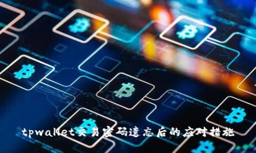 tpwallet交易密码遗忘后的应对措施