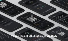 TPWallet连接币安的全面指南