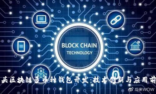 包头区块链多币种钱包开发：技术创新与应用前景