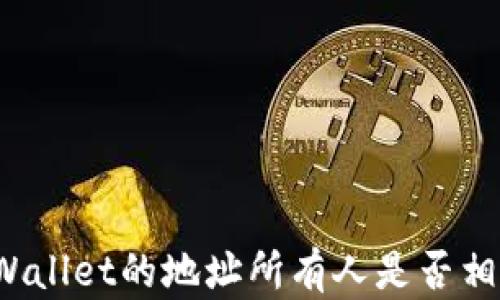 
TPWallet的地址所有人是否相同？