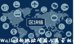 TPWallet的地址所有人是否相同？