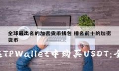  如何在TPWallet中购买USDT：全面指南