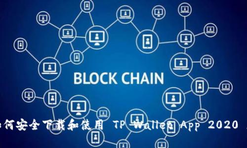 如何安全下载和使用 TP Wallet App 2020 版