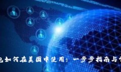 义乌数字钱包如何在美团中使用: 一步步指南与常