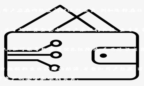 思考一个优质的

tpwallet闪兑超时未到账解决方案解析

相关的关键词：

tpwallet, 闪兑超时, 解决方案/guanjianci

---

tpwallet闪兑超时的问题概述

随着数字货币和区块链技术的发展，越来越多的人开始使用各种钱包进行交易。tpwallet作为一种支持多种数字资产的电子钱包，受到了广泛的关注。然而，在使用tpwallet的过程中，有用户反馈遇到了闪兑超时未到账的问题。

闪兑是指用户通过交易所或钱包迅速兑换一种数字资产为另一种资产的过程，理想情况下，这个过程应该是快速且安全的。然而，若出现超时问题，则可能会给用户造成经济损失和心理上的焦虑。本篇文章将针对tpwallet闪兑超时未到账的实际情况，提供详尽的分析和解决方案。

tpwallet闪兑超时的原因分析

了解tpwallet闪兑超时未到账的原因，对于解决问题至关重要。以下是几个可能影响交易速度的因素：

h41. 网络拥堵/h4

在数字货币交易中，尤其是在以太坊等高流量网络中，网络拥堵是一个常见的问题。如果交易的并发量过高，用户的交易请求可能会在网络中排队，从而导致闪兑超时。尤其在市场波动剧烈时，许多用户会同时发起交易请求，这种情况更为常见。

h42. 钱包或交易所系统故障/h4

tpwallet和它所连接的交易所可能会经历维护或技术故障，这也可能导致交易处理速度减慢。在这种情况下，即使网络状况良好，用户的交易仍可能面临超时风险。

h43. 交易费用设置过低/h4

在进行闪兑时，通常会有一个交易费用设置。如果用户设置的费用过低，矿工可能不会优先处理该笔交易。这也会延长交易的处理时间，甚至导致闪兑超时。

h44. 私钥或钱包安全问题/h4

如果用户的tpwallet账户存在安全问题，比如私钥泄露、账户被盗等，钱包可能会限制交易。这种情况下，用户不仅无法完成闪兑，还可能面临更大的财务损失。

tpwallet闪兑超时的解决方案

对于遇到tpwallet闪兑超时未到账的用户，有一些解决方案可供参考：

h41. 检查网络状态/h4

首先，用户应检查自己的互联网连接是否正常，确保网络流畅。同时，可以通过区块浏览器查询当前网络的状态，包括区块确认时间和交易排队情况。

h42. 提高交易费用/h4

用户可以尝试提高交易费用，这样可以增加交易被矿工优先处理的概率。找到合适的费用结构，用户可以参考交易所或钱包提供的费用建议。

h43. 等待一段时间/h4

在多数情况下，交易虽然超时，但并未真正失败。用户可稍作等待，查看交易是否会被最终确认。如果时间较长，可以考虑联系tpwallet客服获取最新情况。

h44. 联系客服支持/h4

如果以上方案无法解决问题，用户应及时联系tpwallet的客服，通过提供相关交易信息，寻求技术支持。

如何预防tpwallet闪兑超时的问题

预防始终是解决问题的最佳途径。以下是一些有效的预防措施：

h41. 了解市场动态/h4

用户应密切关注数字货币市场的动态和网络状况。在市场波动较大时，尽量避免高峰时段的交易，以减少网络拥堵的可能性。

h42. 常规维护账户安全/h4

确保账户安全是非常重要的，可以定期更换密码，使用双重验证，确保私钥的安全性等。避免在公共网络环境下进行交易。

h43. 选择高信誉交易所/h4

用户应选择信誉高、处理速度快的交易所进行交易，这样可以提高闪兑的成功率。确保使用的交易平台在技术和安全方面均有较好的口碑。

可能相关问题分析

以下是与tpwallet闪兑超时相关的五个问题，并逐个进行分析：

问题1：tpwallet闪兑超时是否会影响资金安全？

tpwallet闪兑超时可能让人担心资金的安全性，但在大多数情况下，这种担忧是多余的。交易是在一系列区块链网络中进行的，即便交易未能马上完成，用户的资金也不会被丢失。一般来说，超时交易会在一定时间后自动退回到原账户，或延迟确认为有效交易。

不过，有一个例外：若用户的钱包账户出现安全问题，例如私钥被盗或账户遭到黑客攻击，则可能会面临资金损失。因此，在任何情况下，用户都需确保个人账户的安全，定期检查账户活动并采取必要的防护措施。

问题2：如何加速tpwallet的闪兑交易？

为了加速tpwallet的闪兑交易，用户可以采取以下几种措施：首先，提高交易费用是一个直接有效的方法，因为矿工会优先处理费用高的交易。其次，用户应在网络空闲时进行交易，例如选择在非高峰时段进行数字资产兑换。此外，确保钱包和交易所的系统正常运行，避免在系统维护或暂时故障时进行交易，这些都有助于加速交易的完成。

问题3：闪兑失败后，tpwallet会自动退还资金吗？

在大多数情况下，若tpwallet的闪兑交易失败，系统会自动将资金退还到用户的账户中。具体的处理时间会因网络状况和交易所的规定而有所不同。为了确保资金安全，用户应保持关注，查看是否有资金退还的通知。如果在预定时间内未收到退还，建议用户联系客服进行查询。

问题4：如何选择更高效的流动性服务进行闪兑？

在选择流动性服务时，用户应考虑几个因素：首先是平台的信誉，建议选择负责任、用户反馈良好的平台。其次是交易费用，较低的交易费用虽然吸引人，但可能导致交易优先级降低，反而延误交易完成。此外，查看平台的交易成功率和历史性能统计数据也是非常重要的，这可以帮助用户进行更明智的选择。

问题5：tpwallet的支持团队应该如何提供帮助？

tpwallet的支持团队在处理闪兑超时问题时，应该系统化专业，首先确认用户提交的问题信息，以及是否包含交易ID等相关信息。接着，需要通过后台数据排查出问题的根源，并告知用户结果。若是网络或系统故障，支持团队需及时更新情况，并给予用户补偿或特定的客户服务。此外，支持团队应积极采纳用户反馈，不断服务以提升用户体验。

总结而言，tpwallet闪兑超时未到账是一个多因素造成的问题，用户应积极采取措施进行预防和解决，同时也需提高对网络安全的重视，以确保数字资产的安全和顺利交易。