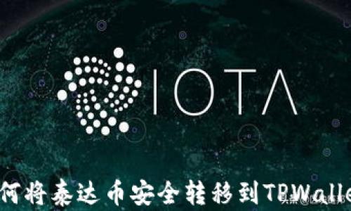 
如何将泰达币安全转移到TPWallet？