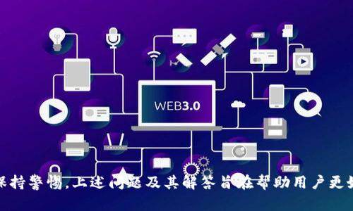    TPWallet中的资产转移指南  / 
 guanjianci  TPWallet, 资产转移, 加密货币  /guanjianci 

在当今数字化时代，随着加密货币交易的普及，各种类型的钱包应运而生。其中，TPWallet作为一种备受欢迎的区块链钱包，为用户提供了存储和管理多种数字货币的便捷服务。在使用TPWallet的过程中，许多人可能会遇到一个重要问题：如何将TPWallet中的币进行转移？本文将深入探讨这一主题，包括转移的步骤、注意事项以及常见问题解答。

一、TPWallet的基本介绍

TPWallet是一款集成多种功能的数字货币钱包，支持多条公链上的资产管理。用户可以轻松地在TPWallet中创建、导入和管理自己的加密货币账户。TPWallet不仅为用户提供了安全的资金存储环境，还支持不同币种的转账、收款与兑换操作，其用户界面直观、易于操作。


二、如何在TPWallet中转移资产

在TPWallet中转移资产是一个相对简单的过程。以下是具体的步骤：
1. **打开TPWallet应用**：首先，确保你已经下载并安装了TPWallet应用程序，并登录到你的账户。
2. **选择币种**：在主页上，你可以看到你所持有的所有数字货币。在这里选择你想要转移的币种。
3. **进入转账界面**：点击选定的币种后，会进入该币种的详情页面。在这个页面上，会有一个“转账”或“发送”的按钮，点击该按钮。
4. **输入转账信息**：在转账界面，你需要输入接受方的地址（即钱包地址）以及要转移的金额。确保你输入的地址是正确的，因为数字货币转账一旦完成将无法撤回。
5. **确认转账**：检查转账的地址和金额，确认无误后，输入密码进行确认。
6. **完成转账**：一旦交易被确认，你会收到一条交易成功的通知，资产将在区块链上完成转移。


三、资产转移时的注意事项

在进行资产转移时，有几个重要的注意事项：
1. **地址的准确性**：发送数字货币到错误的钱包地址可能导致资金无法找回。务必仔细核对接收方地址。
2. **网络费**：大多数区块链网络会收取一定的交易费用，确保你的钱包中有足够的余额来支付转账的费用。
3. **确认时间**：不同区块链网络的确认时间不同，有些可能需要几分钟，而有些可能需要更长时间。耐心等待确认。
4. **安全性**：确保你在安全的网络环境下操作，不要在公共Wi-Fi下进行资产转移，以免信息泄露。
5. **备份密钥**：为了防止钱包被盗或丢失，务必要将私钥或助记词备份好。


四、与TPWallet相关的常见问题
h4问题1：TPWallet支持哪些币种？/h4

TPWallet支持多种主流的加密货币，例如比特币（BTC）、以太坊（ETH）、泰达币（USDT）等。同时，它也支持一些较新兴的代币，用户可以在TPWallet中查看自己所拥有的资产类别。这种多样性让用户能够更好地管理自己的投资组合。


h4问题2：如何确保TPWallet的安全性？/h4

TPWallet的安全性主要体现在以下几个方面：
1. **私链存储**：用户的私钥在本地存储，避免了服务器被攻破而导致的资产损失。
2. **双重验证**：建议用户启用双重身份验证，以提升账户的安全性。
3. **定期更新**：定期检查并更新应用程序，确保使用的是最新版本，以享受最新的安全保护。
4. **密码管理**：使用强密码，并不要将其泄露给他人。必要时，可以使用密码管理工具来保存和管理密码。


h4问题3：转账失败的原因有哪些？/h4

转账失败的常见原因包括：
1. **地址不正确**：如果输入的接收地址格式错误或者账户不存在，则转账将会失败。
2. **余额不足**：账户余额不足以支付希望转移的金额加上交易费用时，转账也会无法完成。
3. **网络拥堵**：有时由于网络拥堵，交易可能会长时间未被确认。
4. **未支付手续费**：有些区块链网络在转账时需要支付网络手续费，如果没有支付这笔费用，转账将无法进行。


h4问题4：如何找回丢失的资产？/h4

一旦资产被错误地转账到不正确的地址，找回丢失资产的可能性会非常低，所以在转账时务必小心。如果是因应用本身的问题导致资产丢失，可以尝试以下步骤：
1. **联系技术支持**：向TPWallet客户服务寻求帮助，提供相关的交易信息，但需注意，找回资产具有很高的困难性。
2. **查找交易记录**：在区块链浏览器中查看你的交易记录，确认资金的确转出，可以帮助你确认资金的去向。
3. **备份恢复**：如果是因为钱包丢失，你可以使用备份的助记词或私钥恢复你的钱包。


h4问题5：TPWallet怎样进行更新？/h4

保持TPWallet更新是确保使用安全与顺畅体验的必要措施。进行更新时，你可以：
1. **手动更新**：定期访问TPWallet官方网站或相关应用商店查看是否有新版本发布。如有更新，请下载并安装。
2. **自动更新**：部分智能手机设置可以选择自动更新应用，你也可以在手机设置中开启这一功能。
3. **关注官方通知**：关注TPWallet的官方社交媒体或网站更新，以获取最新版本的信息和相应的更新说明。


总结

TPWallet作为一款极具便利性的数字货币钱包，用户可以轻松进行资产的存储和转移。尽管操作过程相对简单，但为了确保资产的安全，用户在转账时仍需保持警惕。上述问题及其解答旨在帮助用户更好地理解TPWallet的使用，以及解决在使用中可能遇到的各种问题。随着加密货币市场的发展，掌握相关知识将有助于用户更好地进行资产管理与投资决策。
