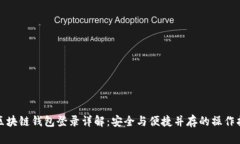 : 区块链钱包登录详解：安全与便捷并存的操作指
