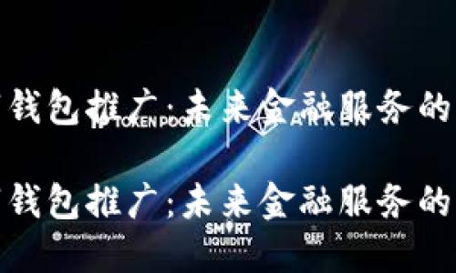 对公数字钱包推广：未来金融服务的新兴趋势

对公数字钱包推广：未来金融服务的新兴趋势