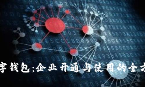 农行数字钱包：企业开通与使用的全方位指南