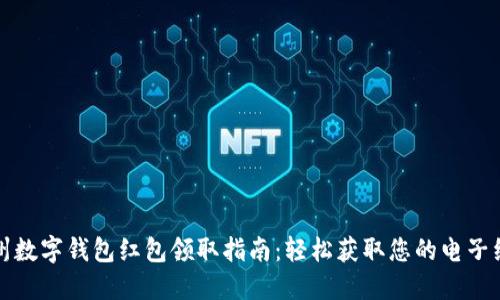 温州数字钱包红包领取指南：轻松获取您的电子红包