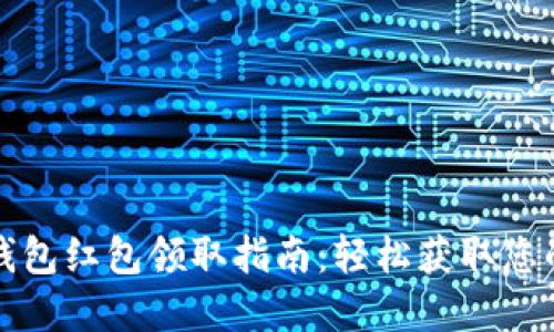 温州数字钱包红包领取指南：轻松获取您的电子红包