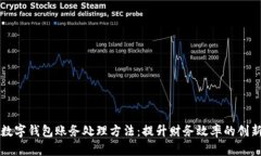 公司数字钱包账务处理方法：提升财务效率的创