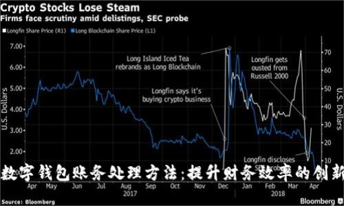 公司数字钱包账务处理方法：提升财务效率的创新方案