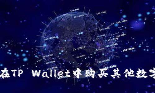 如何在TP Wallet中购买其他数字货币