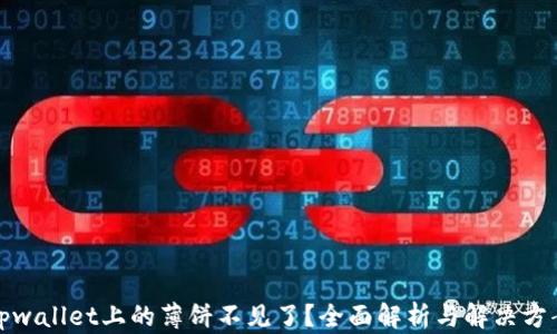 
tpwallet上的薄饼不见了？全面解析与解决方案
